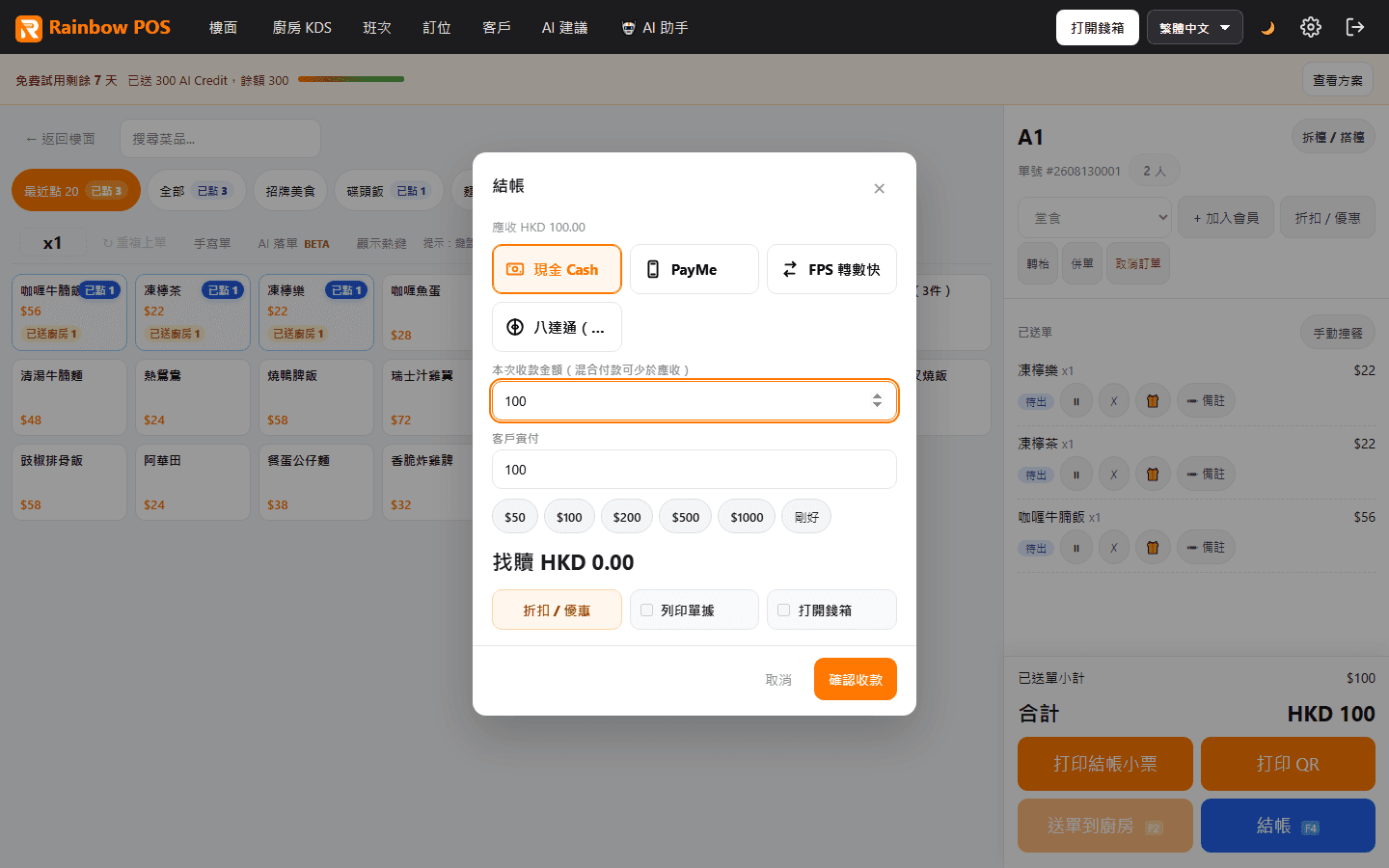 彩虹茶餐廳示範：結帳及找贖