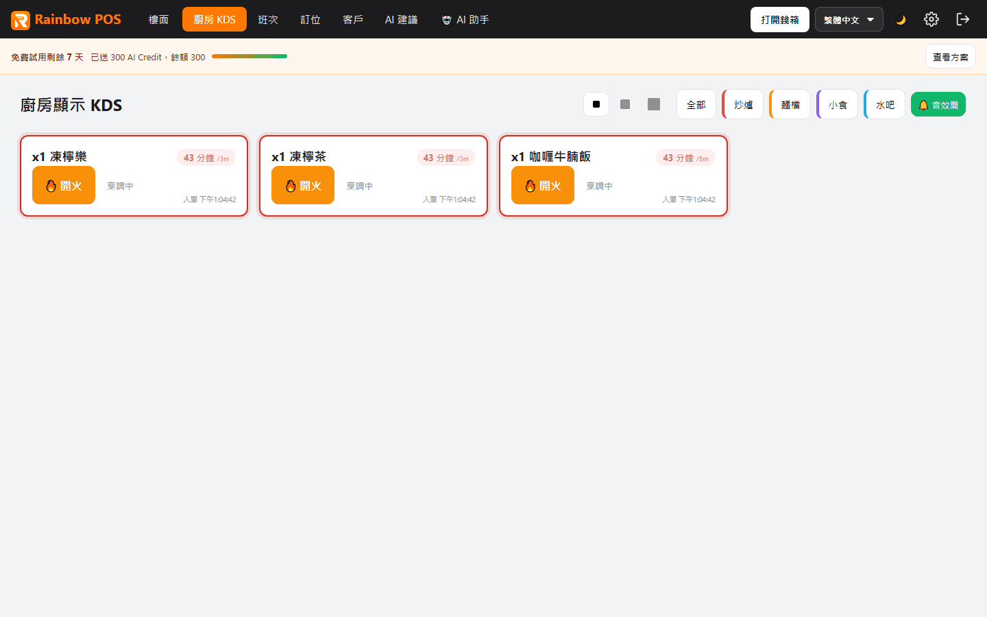 彩虹茶餐廳示範：KDS 廚房畫面