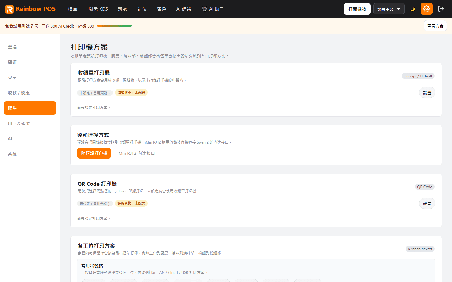 彩虹茶餐廳示範：打印機設定