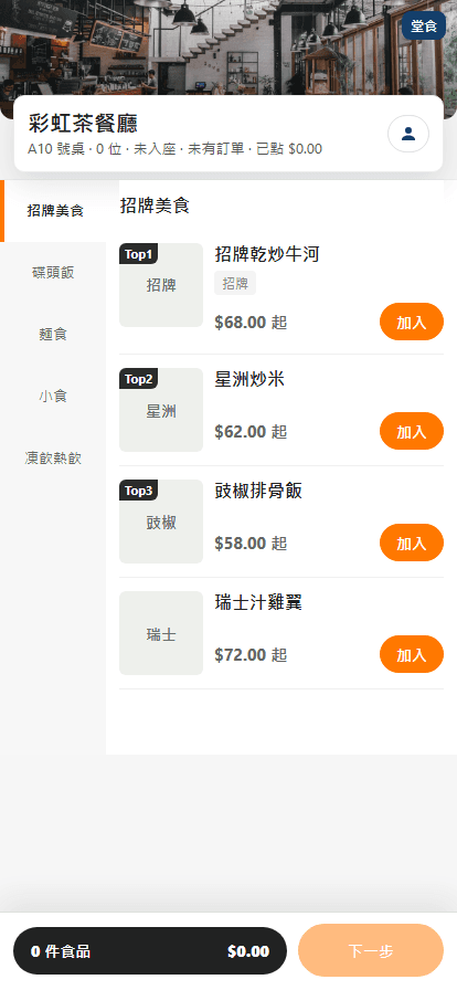 彩虹茶餐廳示範：顧客手機 QR 點餐
