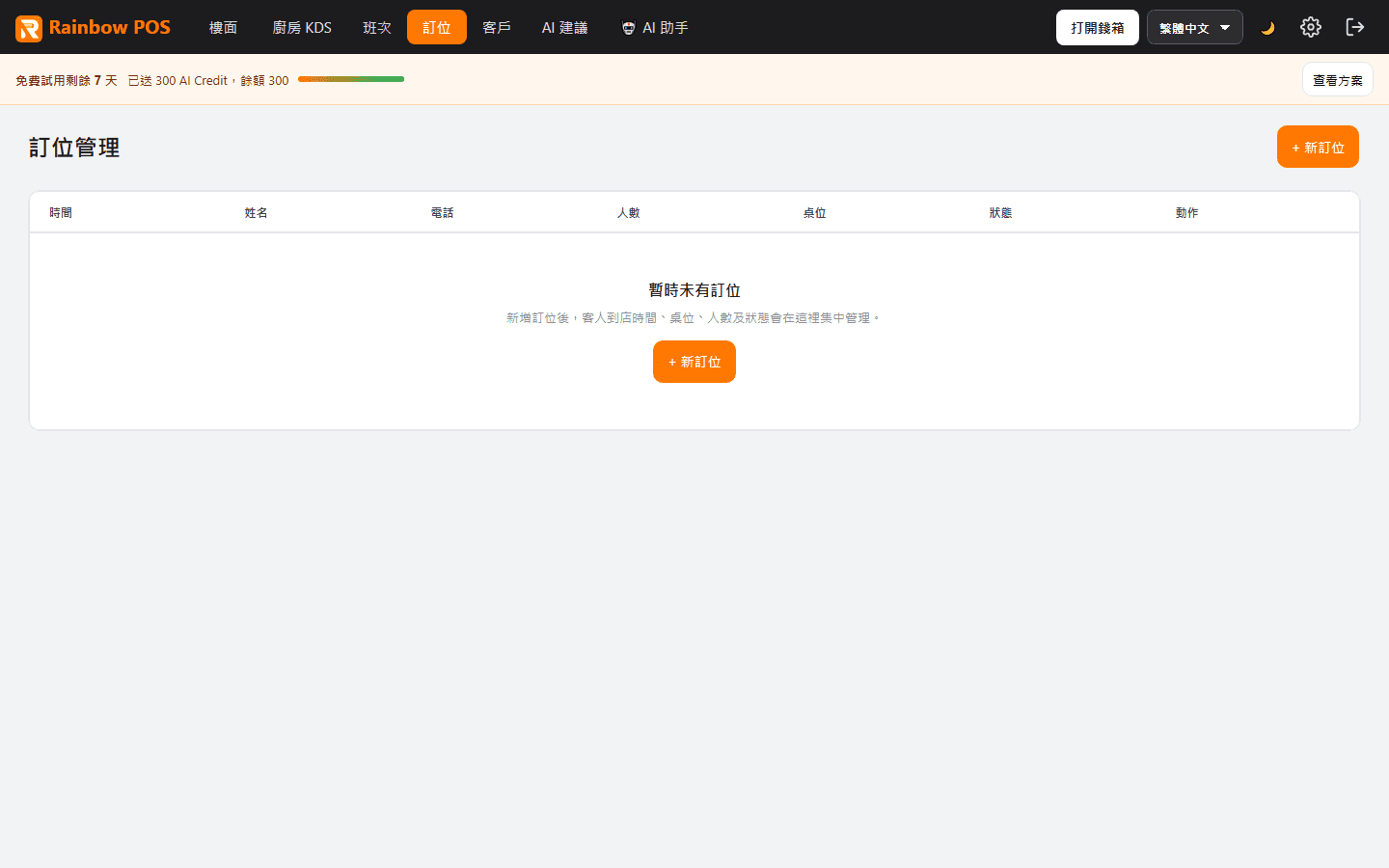 彩虹茶餐廳示範：訂位管理